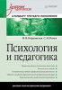 Книга Психология и педагогика. Учебник для вузов. Стандарт третьего поколения