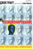 Книга Репозиционирование. Бизнес в эпоху конкуренции, перемен и кризиса