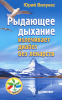 Книга Рыдающее дыхание излечивает диабет без лекарств