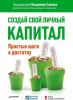 Книга Создай свой личный капитал. Простые шаги к достатку