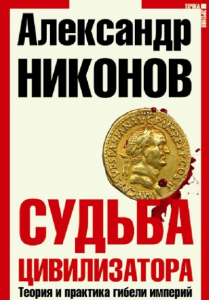 Книга Судьба цивилизатора. Теория и практика гибели империй (3-е издание)