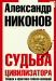 Книга Судьба цивилизатора. Теория и практика гибели империй (3-е издание)