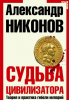 Книга Судьба цивилизатора. Теория и практика гибели империй (3-е издание)