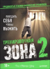Книга Тренировочная зона 2. Продвинутые техники физических тренировок Победить себя, чтобы выжить