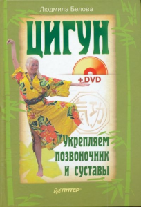 Книга Цигун. Укрепляем позвоночник и суставы + DVD