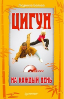Книга Цигун на каждый день (+DVD)