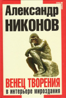 Книга Венец творения В интерьере мироздания