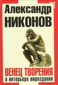 Книга Венец творения В интерьере мироздания