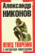 Книга Венец творения В интерьере мироздания