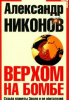 Книга Верхом на бомбе. Судьба планеты Земля и ее обитателей. 3-е издание