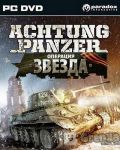 игра Achtung Panzer: Операция Звезда