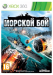 игра Морской бой X-BOX