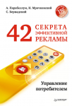 Книга 42 секрета эффективной рекламы. Управление потребителем