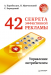 Книга 42 секрета эффективной рекламы. Управление потребителем