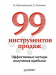 Книга 99 инструментов продаж. Эффективные методы получения прибыли