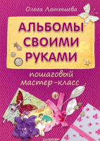 Книга Альбомы своими руками: пошаговый мастер-класс