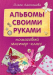 Книга Альбомы своими руками: пошаговый мастер-класс