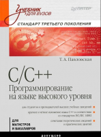 Книга C/C++. Программирование на языке высокого уровня: Учебник для вузов
