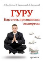 Книга Гуру. Как стать признанным экспертом