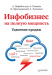 Книга Инфобизнес на полную мощность. Удвоение продаж