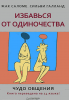 Книга Избавься от одиночества. Чудо общения