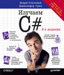 Книга Изучаем C#. 3-е изд. Включая C# 5.0, Visual Studio 2012 и .NET 4.5 Framework