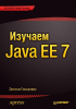 Книга Изучаем Java EE 7