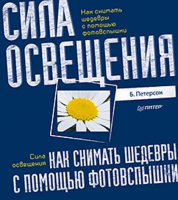 Книга Как снимать шедевры с помощью фотовспышки. Сила освещения