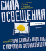 Книга Как снимать шедевры с помощью фотовспышки. Сила освещения