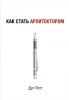 Книга Как стать архитектором