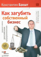 Книга Как загубить собственный бизнес: вредные советы российским предпринимателям. 3-е изд.