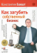 Книга Как загубить собственный бизнес: вредные советы российским предпринимателям. 3-е изд.