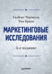 Книга Маркетинговые исследования. 5-е изд.