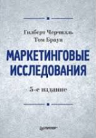 Книга Маркетинговые исследования. 5-е изд.
