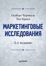 Книга Маркетинговые исследования. 5-е изд.
