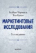 Книга Маркетинговые исследования. 5-е изд.