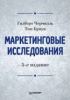 Книга Маркетинговые исследования. 5-е изд.