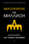 Книга Мероприятие на миллион. Быстрые деньги на чужих знаниях