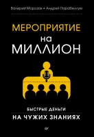 Книга Мероприятие на миллион. Быстрые деньги на чужих знаниях