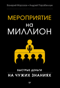 Книга Мероприятие на миллион. Быстрые деньги на чужих знаниях