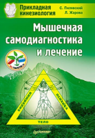 Книга Мышечная самодиагностика и лечение Прикладная кинезиология