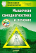 Книга Мышечная самодиагностика и лечение Прикладная кинезиология