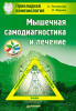 Книга Мышечная самодиагностика и лечение Прикладная кинезиология