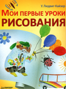Книга Мои первые уроки рисования