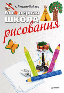 Книга Моя первая школа рисования