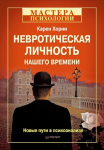 Книга Невротическая личность нашего времени. Новые пути в психоанализе-