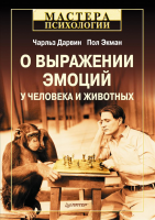 Книга О выражении эмоций у человека и животных. 4-е изд.