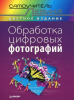 Книга Обработка цифровых фотографий. Самоучитель Левина в цвете