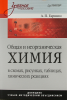 Книга Общая и неорганическая химия в схемах, рисунках, таблицах, химических реакциях. Учебное пособие