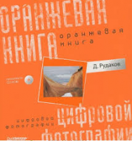 Книга Оранжевая книга цифровой фотографии (+CD). Полноцветное издание